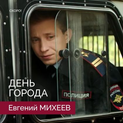 Евгений Михеев в комедии «День города»